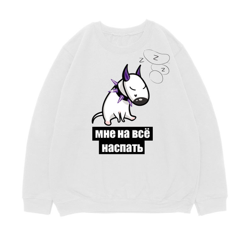 Свитшот "Мне на всё наспать"