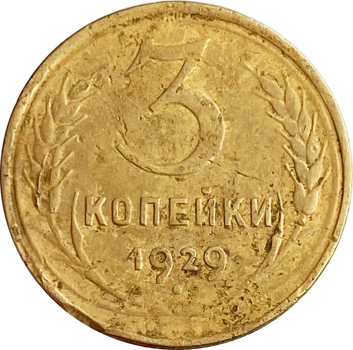 3 копейки 1929