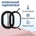 Гидрозатвор кровельный, черный