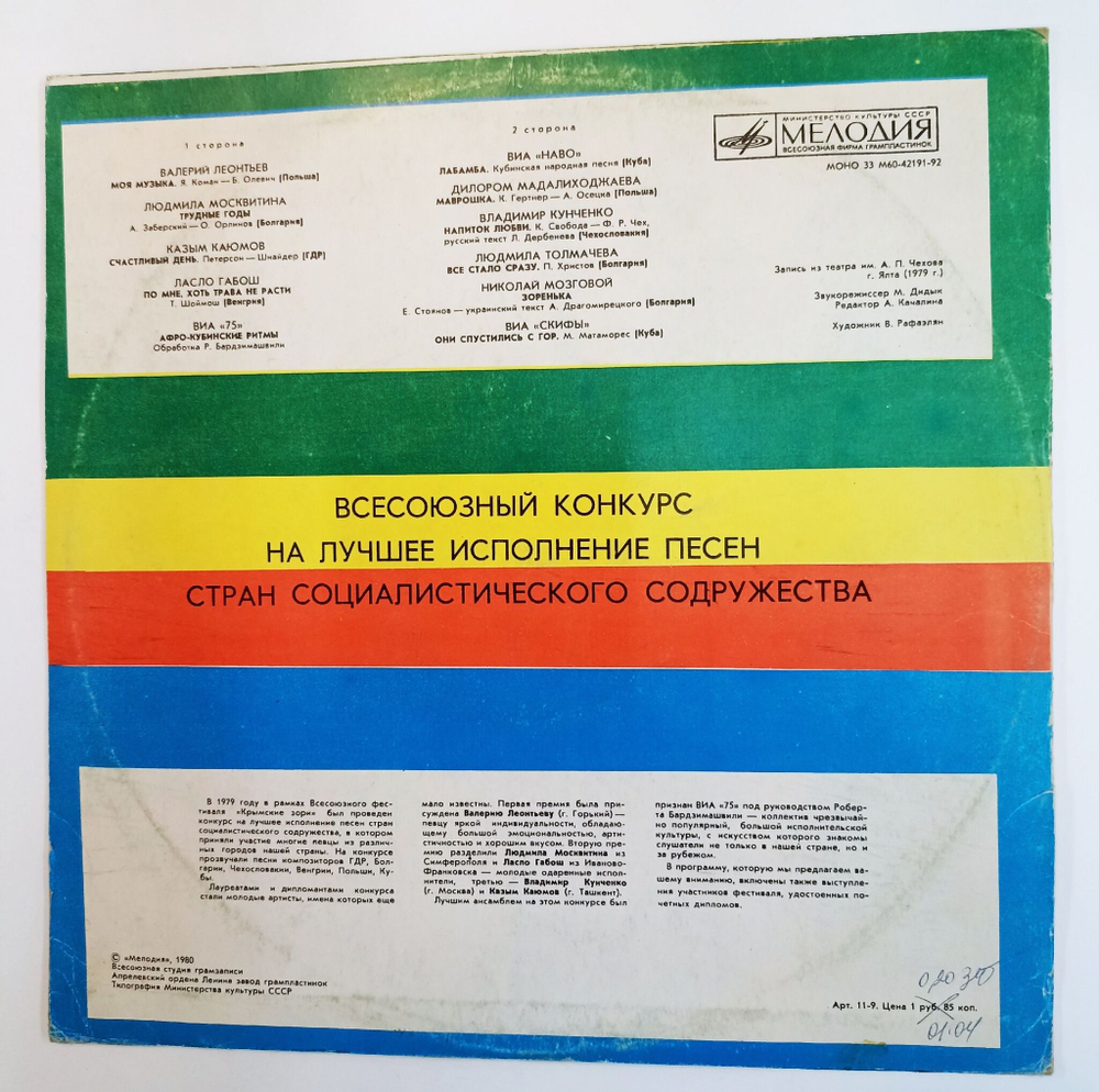 Винтажная виниловая пластинка LP Сборник Всесоюзный Конкурс На Лучшее Исполнение Песен Стран Социалистического Содружества (СССР 1980)