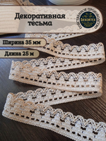 Декоративная тесьма №2 цвет2 (Топленое молоко) 35мм 25м