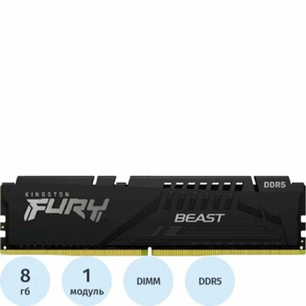 Оперативная память KINGSTON FURY Beast DDR5 8GB 5200MHz CL40 UDIMM KF552C40BB-8