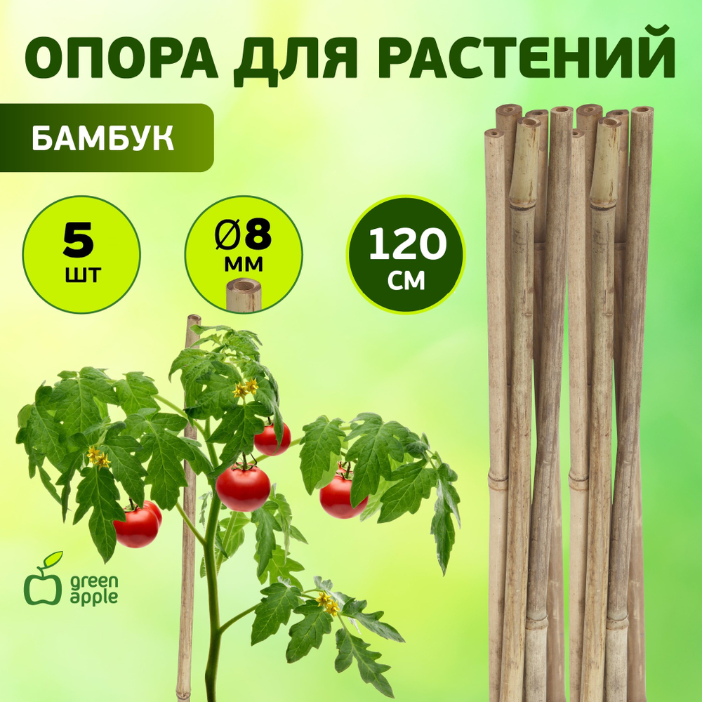 Поддержка бамбуковая ?8мм 120см набор 5шт GREEN APPLE GBS-8-120