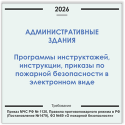 Административные здания. Программы инструктажей, инструкции, приказы по пожарной безопасности в электронном виде 2026