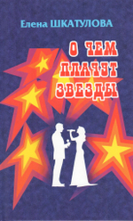 О чем плачут звезды. Мини-роман