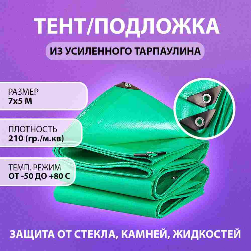 Тент укрывной "Утёс", 7×5 м, 210 г/м²