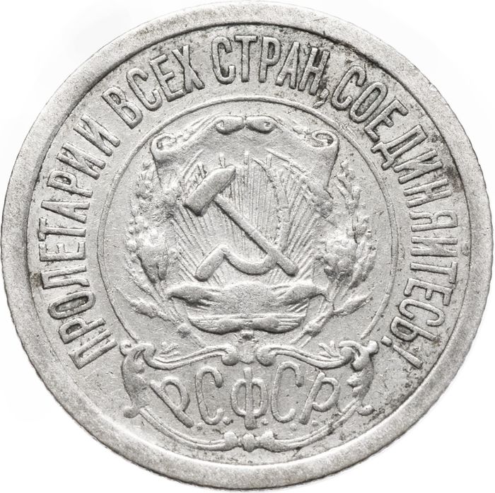 15 копеек 1922