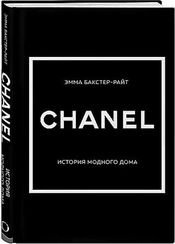 CHANEL.История модного дома