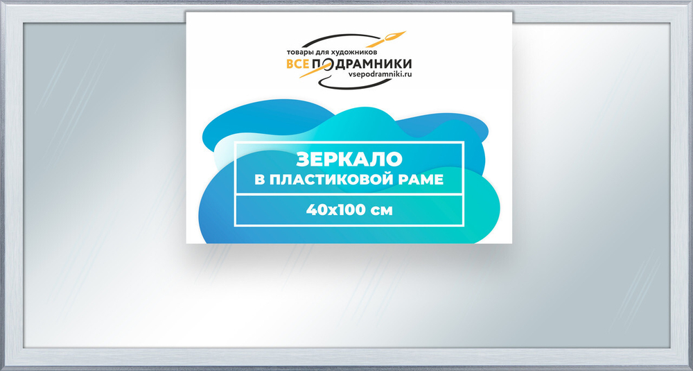 Зеркало настенное в раме Брукс 40x100 "ВсеПодрамники"