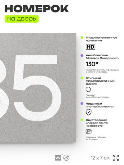 Номер на дверь 685, табличка на дверь для офиса, квартиры, кабинета, аудитории, склада, серая 120х70 мм, Айдентика Технолоджи