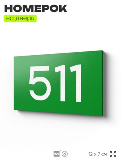 Номер на дверь 511, табличка на дверь для офиса, квартиры, кабинета, аудитории, склада, зеленая 120х70 мм, Айдентика Технолоджи