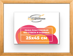 Рама 25x45 для картин и фотографий RP0260256-01