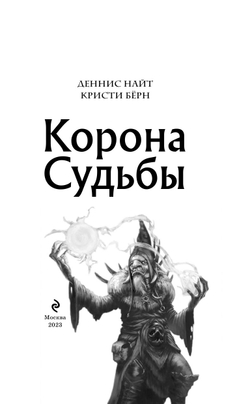 Корона Судьбы (автор Деннис Найт, Кристи Бёрн)