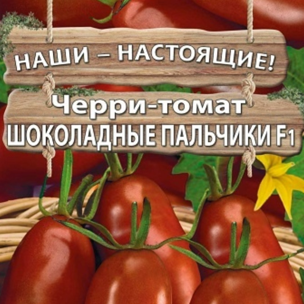 Черри-томат Шоколадные пальчики F1