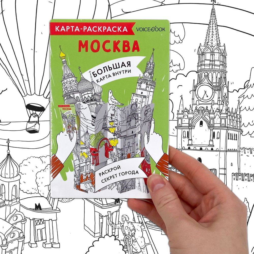 Карта-раскраска «Москва»