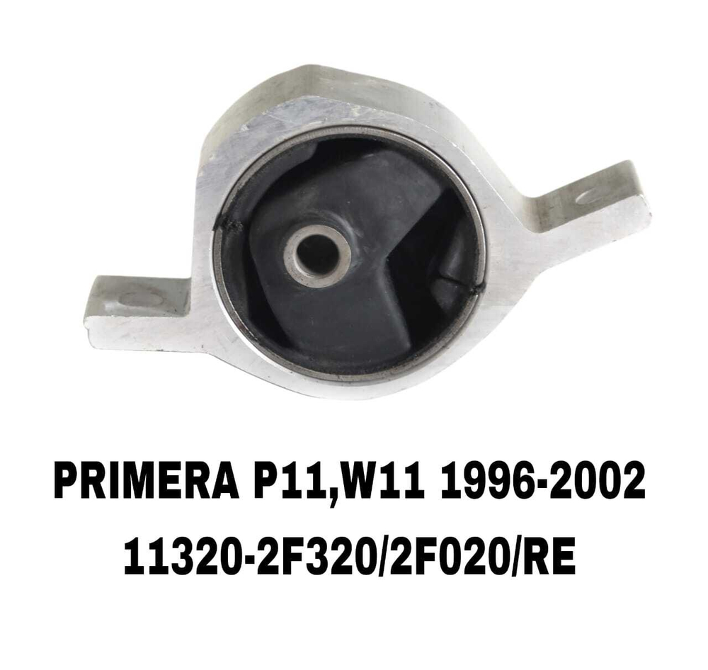 ПОДУШКИ ДВИГАТЕЛЯ PRIMERA P11 96-01 АЛЮМИНЬ