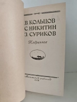 В. Кольцов, С. Никитин, З. Суриков. Избранное