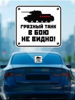 Наклейка на авто 9 мая грязный танк в бою не видно
