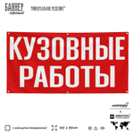 Рекламная вывеска баннер Кузовные работы для автосервиса, SIlverPlane x Айдентика Технолоджи