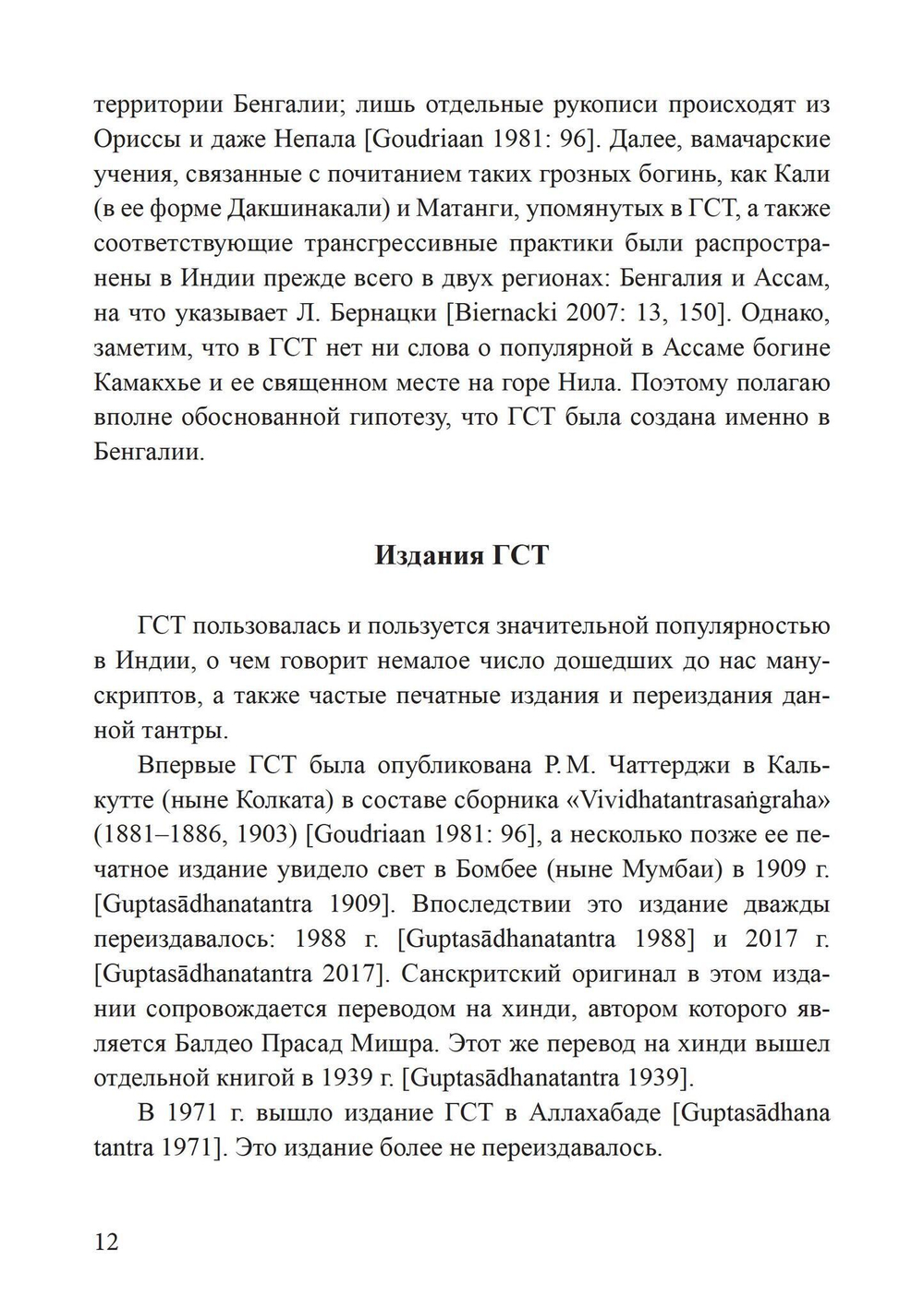 Гуптасадхана-тантра (PDF)