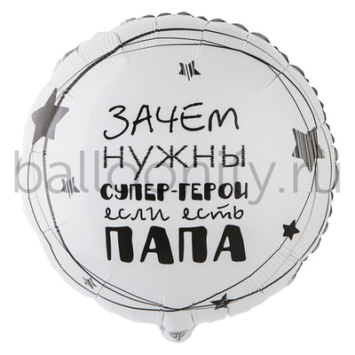 Фольгированная фигура, круг, РУС ПАПА СУПЕР ГЕРОЙ,18"/46СМ