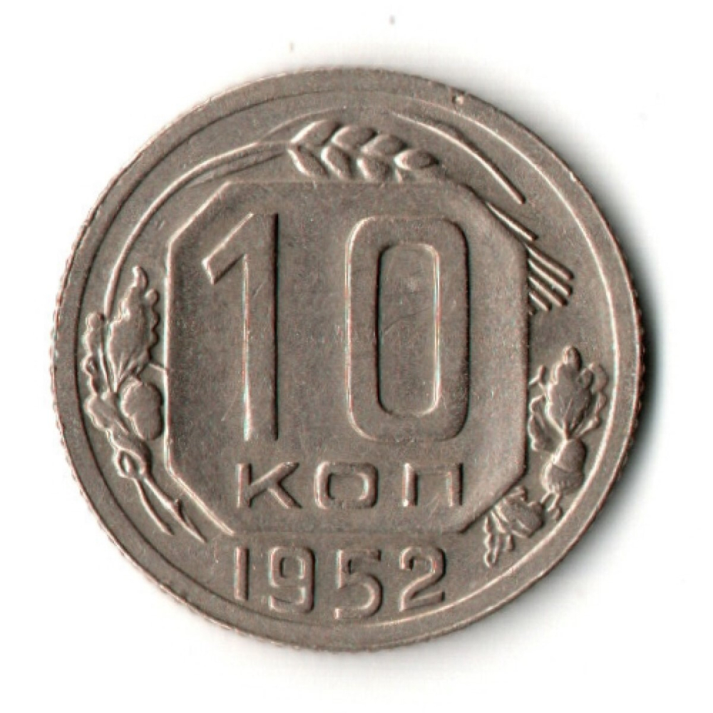 10 копеек 1952 год