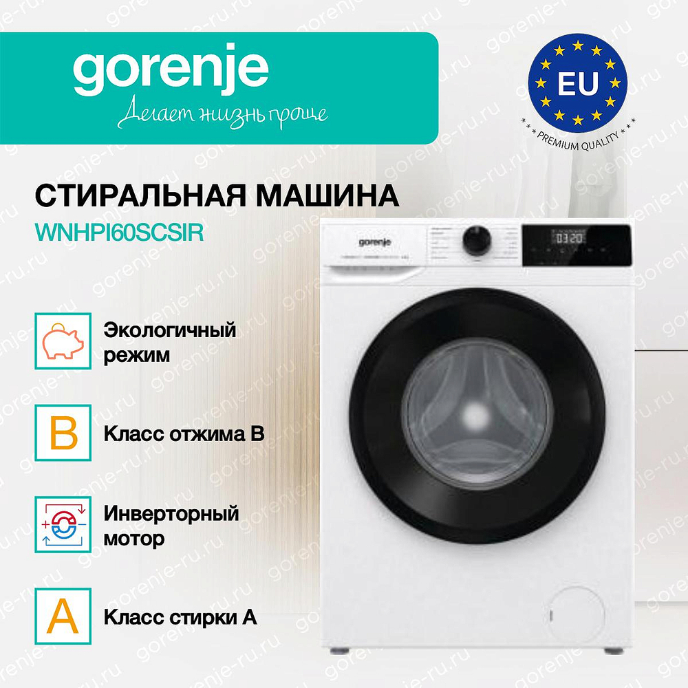 Стиральная машина Gorenje WNHPI60SCSIR