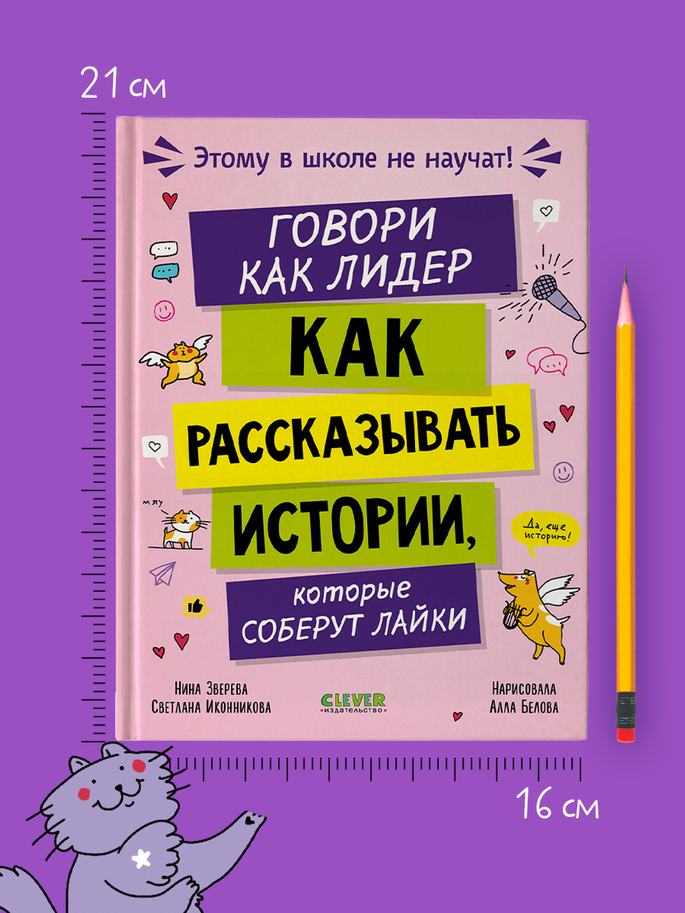 Этому в школе не научат! Говори как лидер. Как рассказывать истории, которые соберут лайки