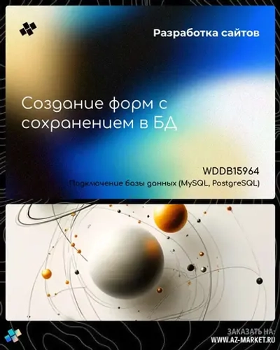 Создание форм с сохранением в БД