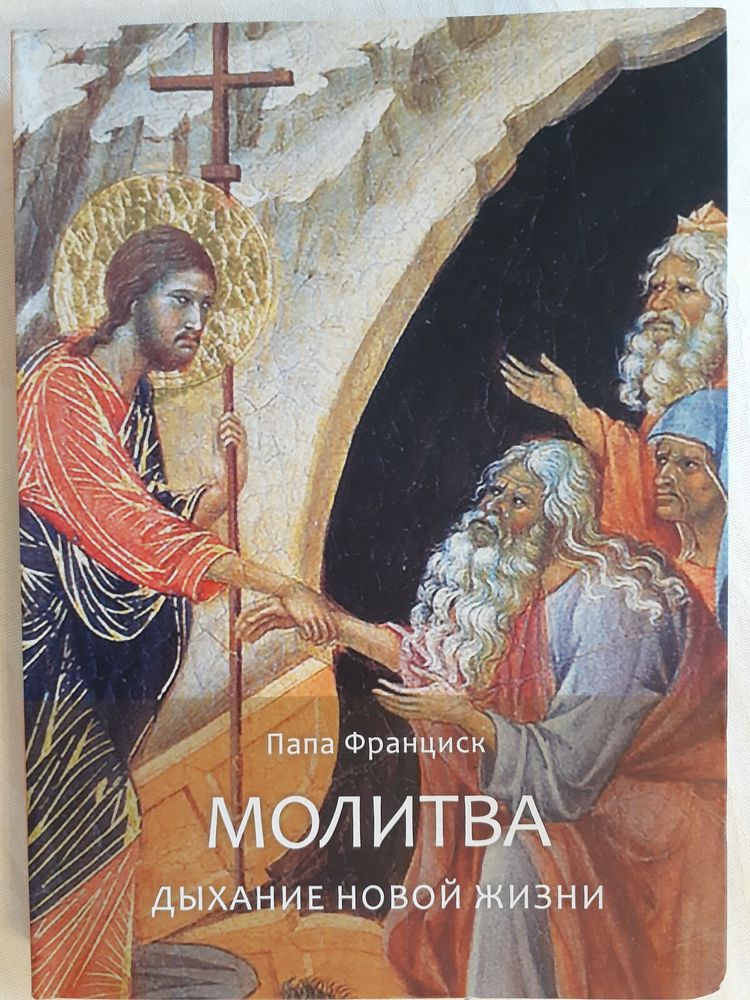 Молитва. Дыхание новой жизни