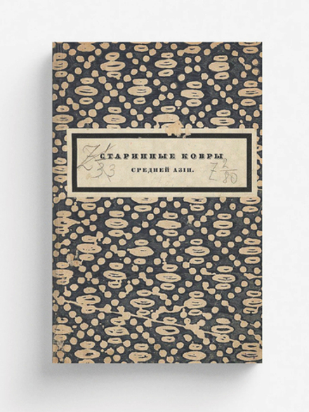 Старинные ковры Средней Азии | Фелькерзам Арминий Евгеньевич