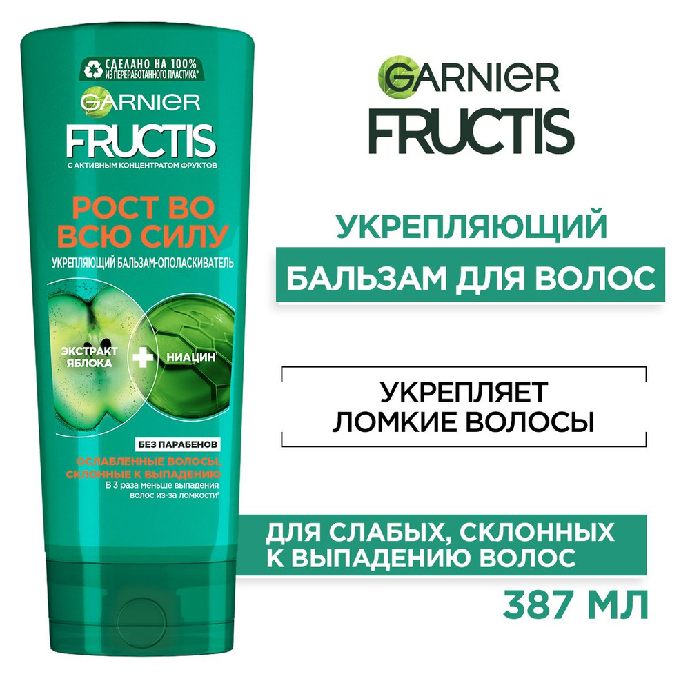 Fructis 387мл. Опол. д/волос  Рост во всю силу