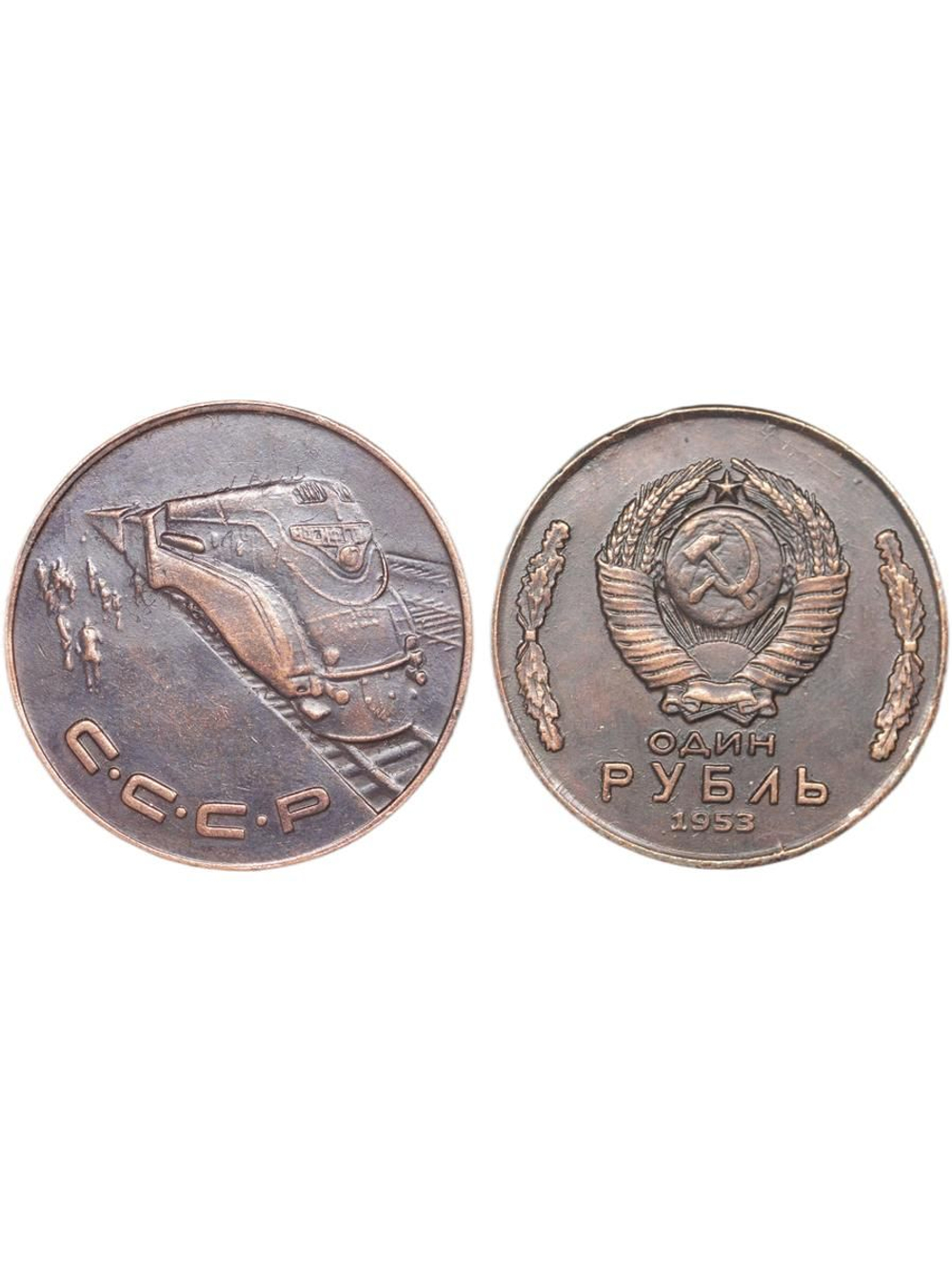 1 рубль 1953 года СССР Локомотив "Иосиф Сталин" Поезд Проба Копия пробной монеты медь патина