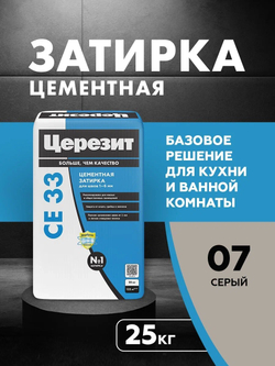 CE 40/2 Затирка для швов 1-10мм серый 07 (ЦЕРЕЗИТ)