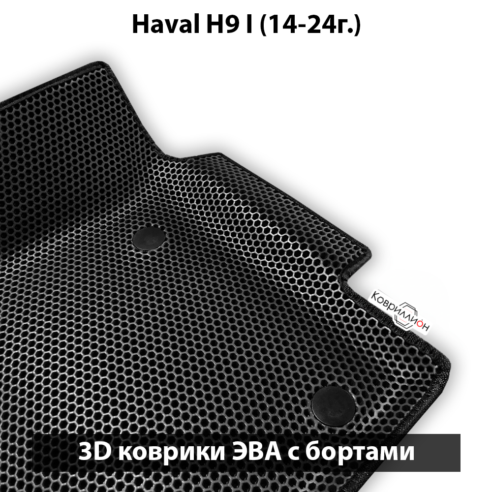 Автомобильные коврики ЭВА с бортами на 3 ряда для Haval H9 I (14-24г.)