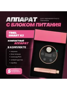 SMART X2 - АППАРАТ ДЛЯ ТАТУАЖА ОТ TINEL