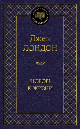 Любовь к жизни. Джек Лондон