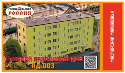 Типовой панельный дом 5-эт. 3 подъезда 1/87 НО