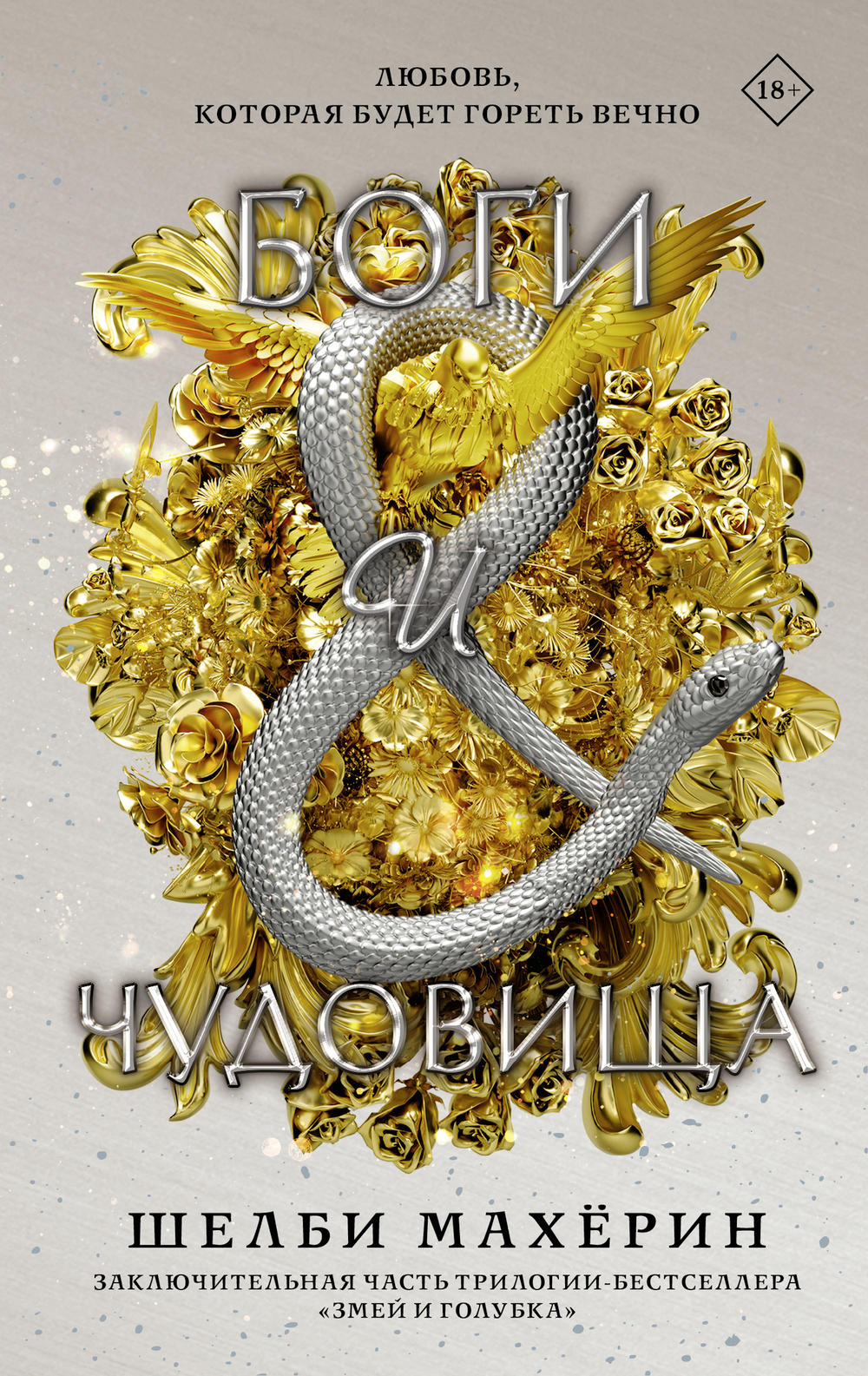 Боги и чудовища
