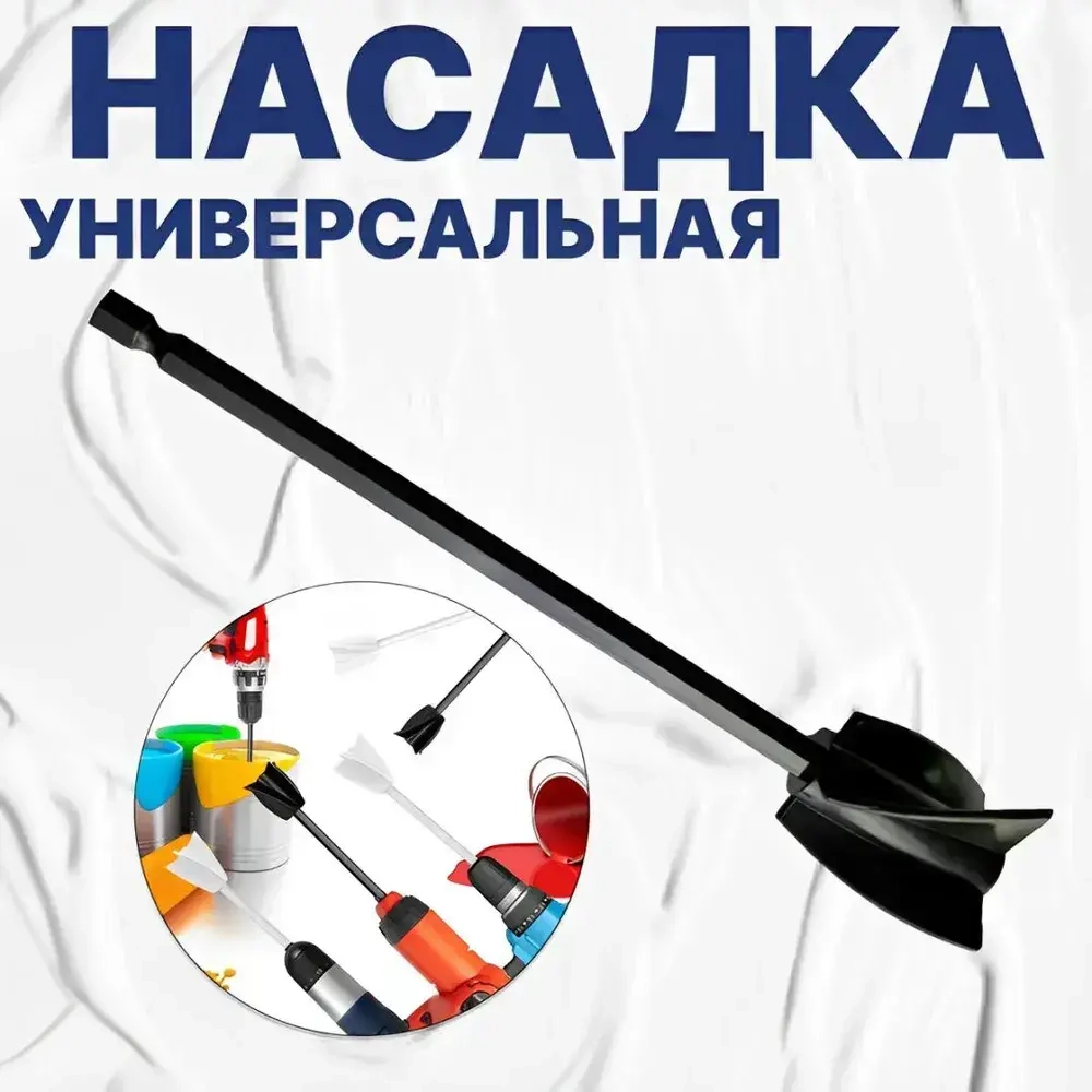 Насадка - миксер / Насадка на дрель / Венчик строительный