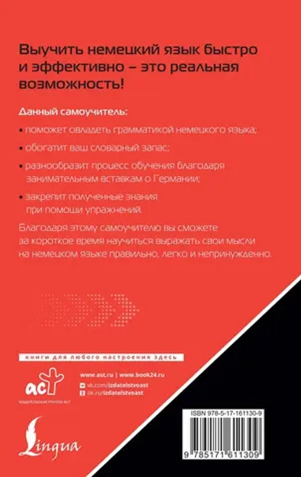 Немецкий язык. Лучший самоучитель для начинающих самоучитель