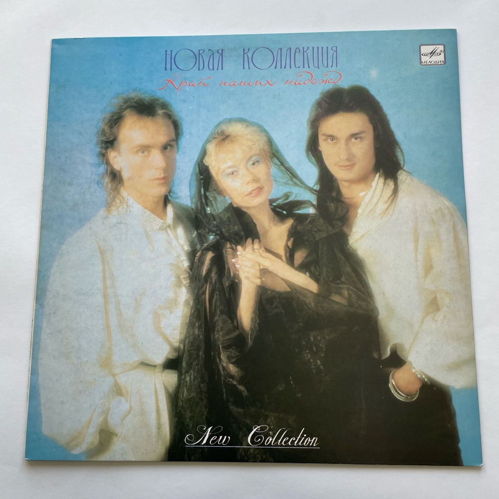 Винтажная виниловая пластинка LP Новая Коллекция Край Наших Надежд (СССР 1990)