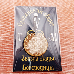 Славянский оберег Звезда Лады Богородицы. Диаметр 3 см
