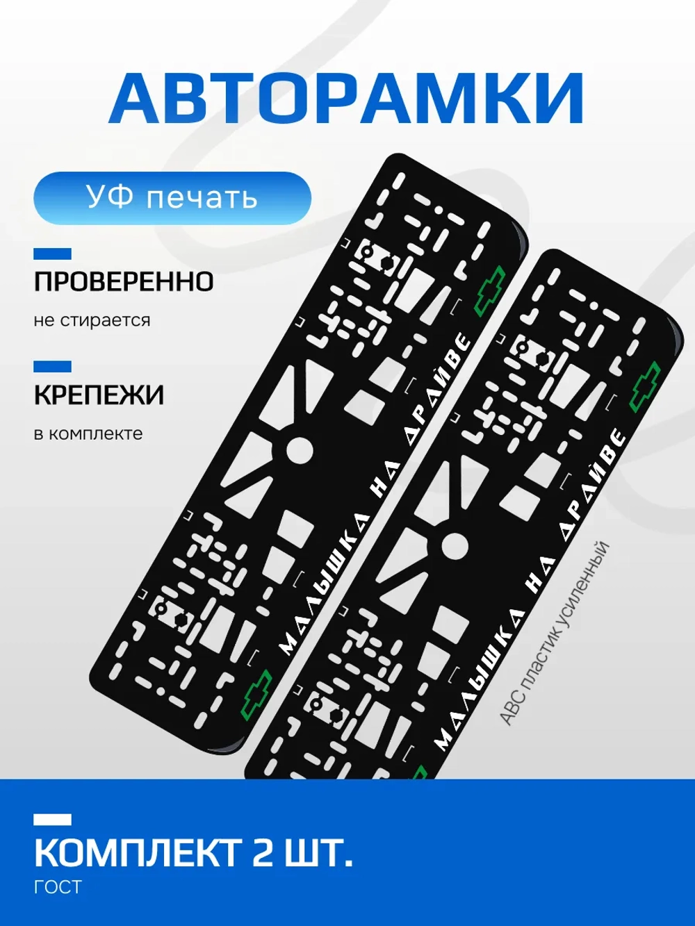 Автомобильные рамки. Малышка на драйве Chevrolet GREEN 2 шт