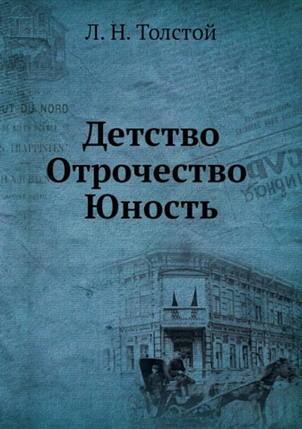 Детство. Отрочество. Юность | Толстой Лев Николаевич