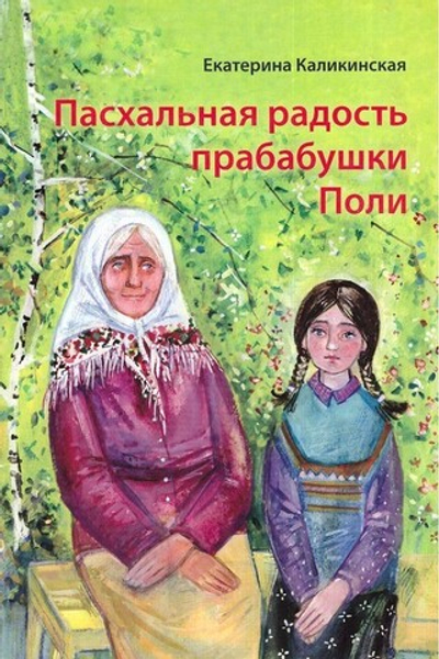 Пасхальная радость прабабушки Поли