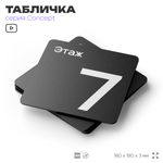 Табличка Этаж 7, на дверь и стену, навигационная и информационная, серия CONCEPT, 18х18 см, Айдентика Технолоджи