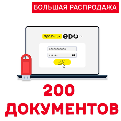 Код активации ЭДО.ПОТОК 200 документов