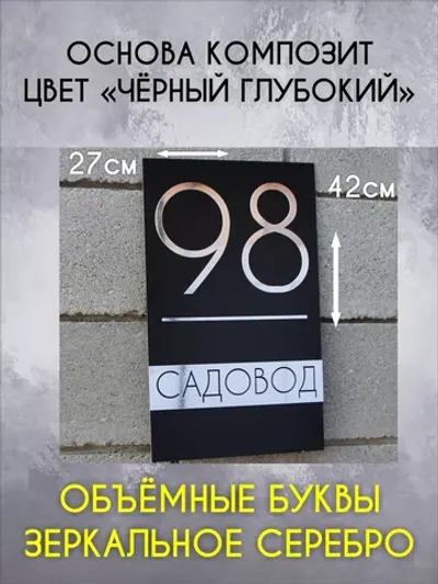 Адресная табличка на дом с объемными буквами
