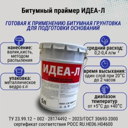 ИДЕА-Л Праймер битумный 5 л 4.8 кг